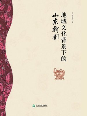 cover image of 地域文化背景下的山东戏剧